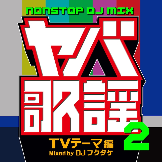 DJフクタケ「ヤバ歌謡2 NONSTOP DJ MIX -TVテーマ編- Mixed by DJフクタケ」ジャケット