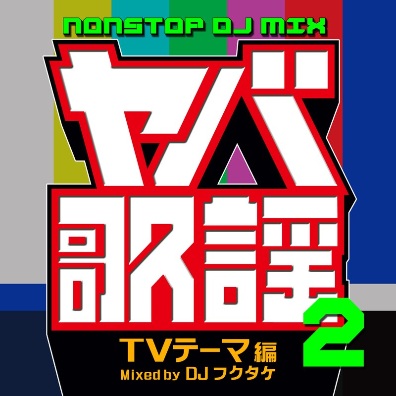 DJフクタケ「ヤバ歌謡2 NONSTOP DJ MIX -TVテーマ編- Mixed by DJフクタケ」ジャケット