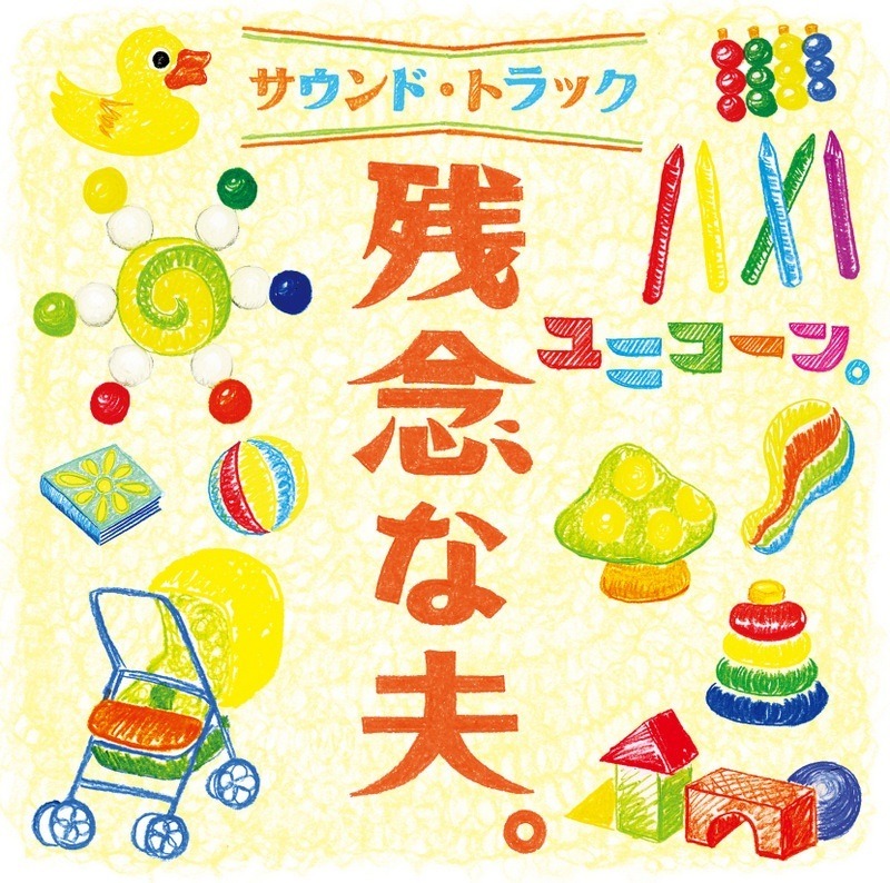 ユニコーン「残念な夫。 サウンドトラック」ジャケット