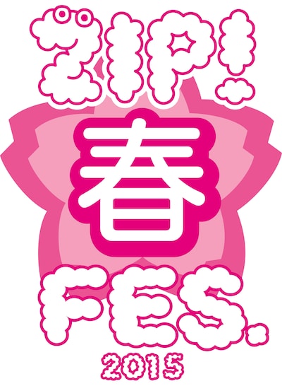 「ZIP! 春フェス2015」ロゴ