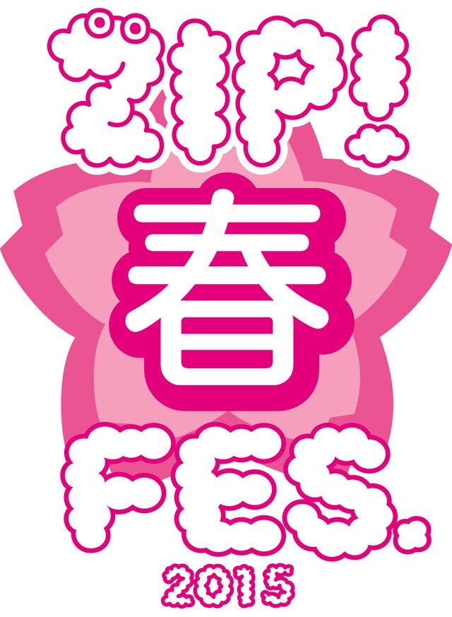 「ZIP! 春フェス2015」ロゴ