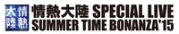「アサヒビール presents 情熱大陸 SPECIAL LIVE SUMMER TIME BONANZA'15 supported by MAZDA」ロゴ