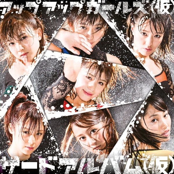 アップアップガールズ（仮）「サードアルバム（仮）」初回限定盤ジャケット