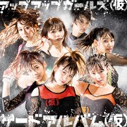 アップアップガールズ(仮)「サードアルバム(仮)」通常盤ジャケット