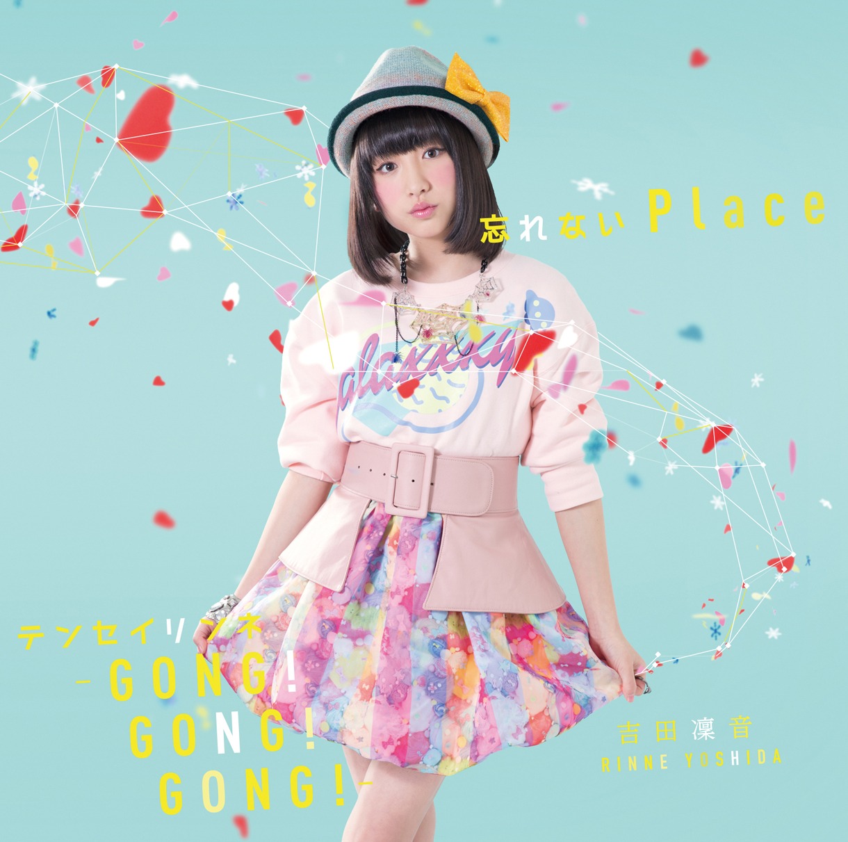 吉田凜音「忘れないPlace / テンセイリンネ～GONG!GONG!GONG!～」通常盤ジャケット