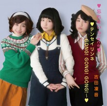 吉田凜音「忘れない Place / テンセイリンネ～GONG! GONG! GONG!～」記憶盤ジャケット