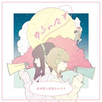 ゆふぃたす「君が笑えば恋なのです」ジャケット