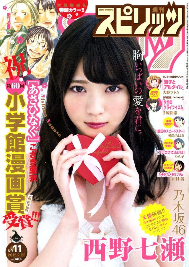 西野七瀬が表紙を務める「週刊ビッグコミックスピリッツ」最新号表紙。