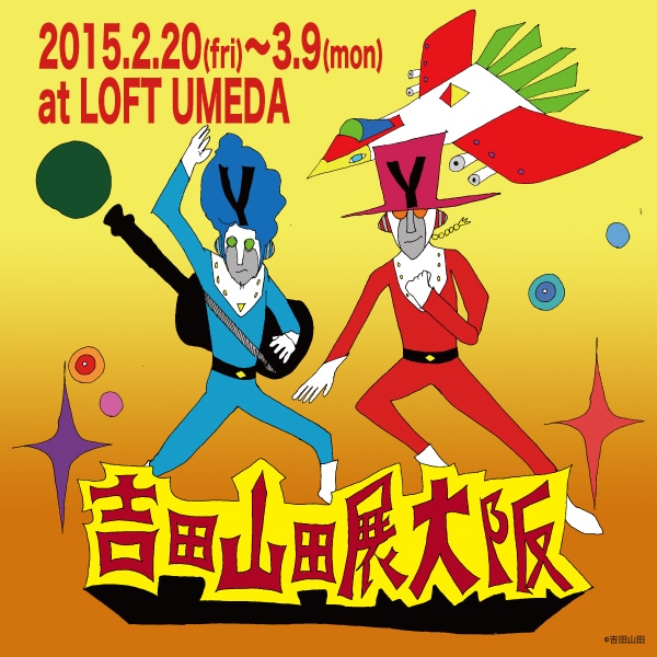 「吉田山田展大阪」告知ビジュアル
