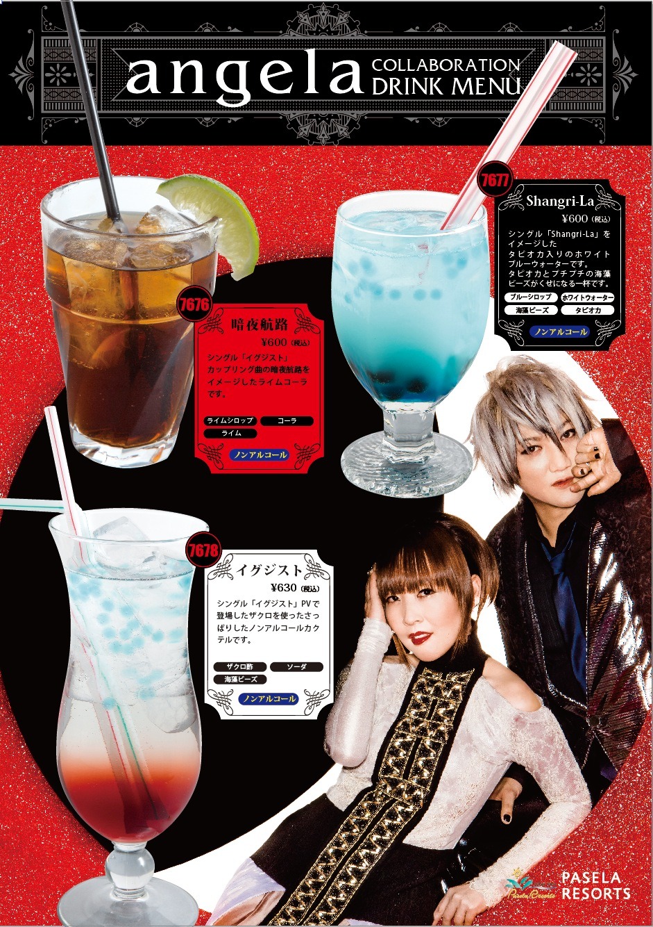 angela×パセラのオリジナルドリンクメニュー。