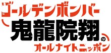 ニッポン放送「ゴールデンボンバー鬼龍院翔のオールナイトニッポン」ロゴ