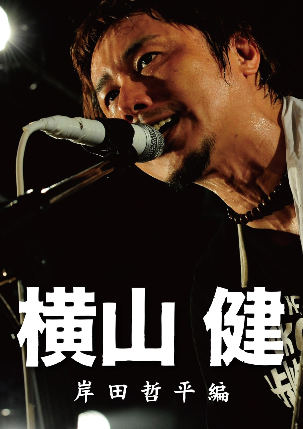 横山健の写真集「横山健 -岸田哲平編-」表紙。