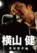 「横山健 -岸田哲平編-」表紙