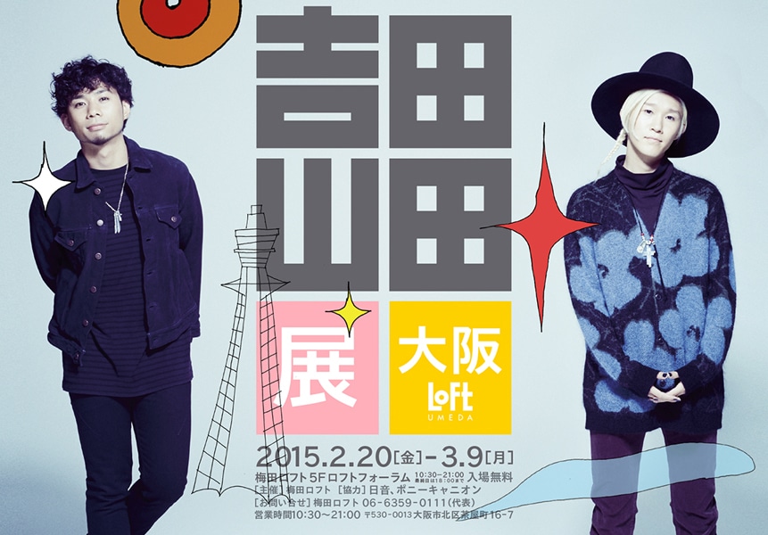 「吉田山田展大阪」フライヤー