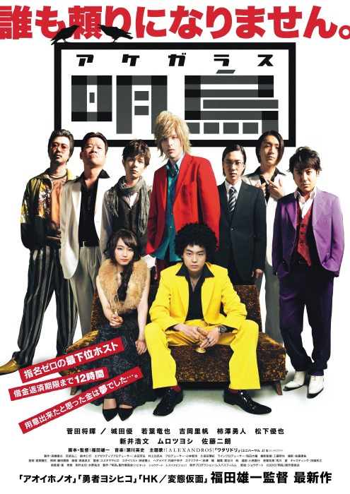 映画「明烏 あけがらす」ポスターデザイン(c)2015「明烏」製作委員会