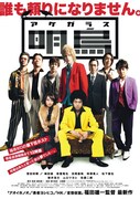 映画「明烏 あけがらす」ポスターデザイン(c)2015「明烏」製作委員会