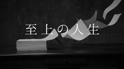 椎名林檎「至上の人生」ビデオクリップのワンシーン。