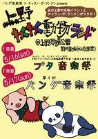 「パンダ音楽祭×チャラン・ポ・ランタンPresents 上野わくわく動物ランド」フライヤー