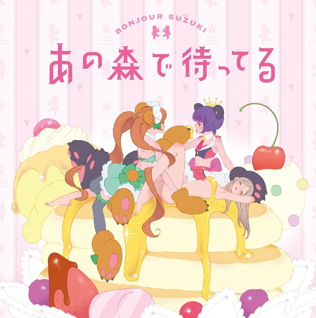 ボンジュール鈴木「あの森で待ってる」ジャケット