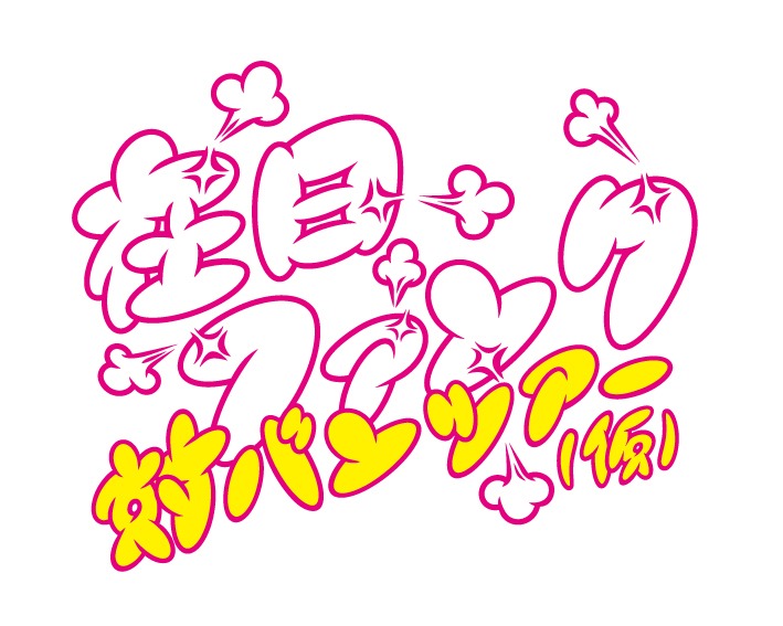 「在日ファンク 対バンツアー（仮）」ロゴ