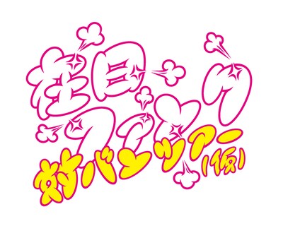 「在日ファンク 対バンツアー（仮）」ロゴ
