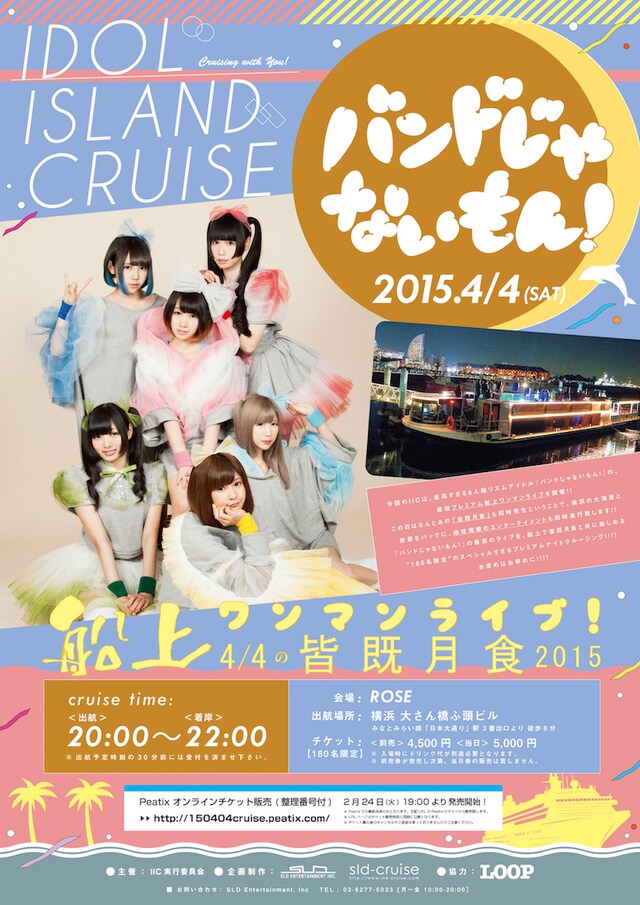 「IDOL ISLAND CRUISE “バンドじゃないもん！” 船上ワンマンライブ ～4/4の皆既月食2015～」フライヤー画像