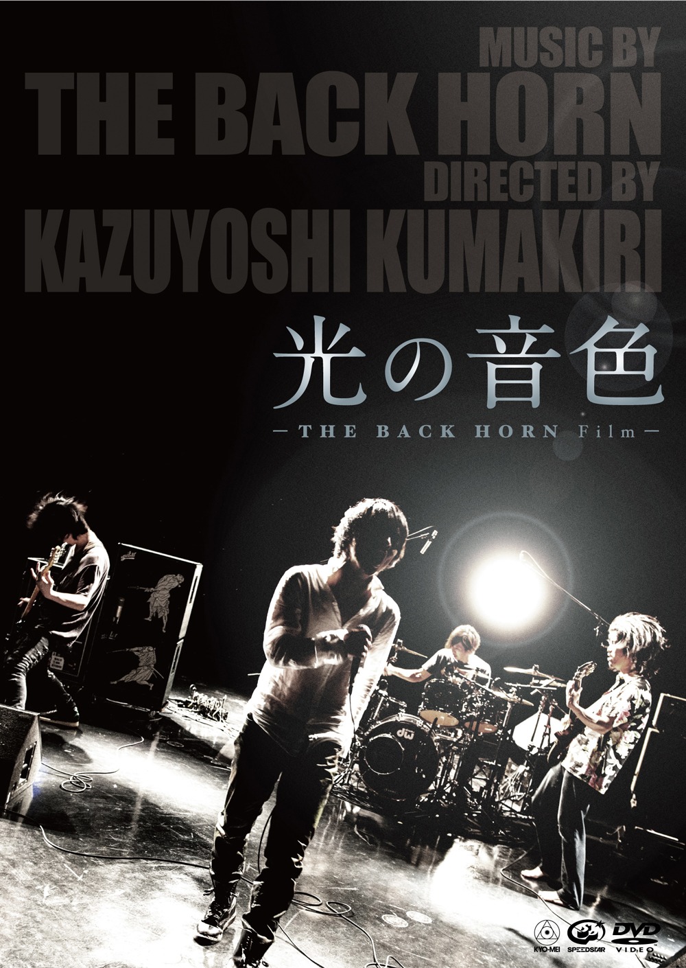 DVD「光の音色 -THE BACK HORN Film-」ジャケット