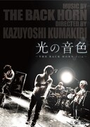 DVD「光の音色 -THE BACK HORN Film-」ジャケット