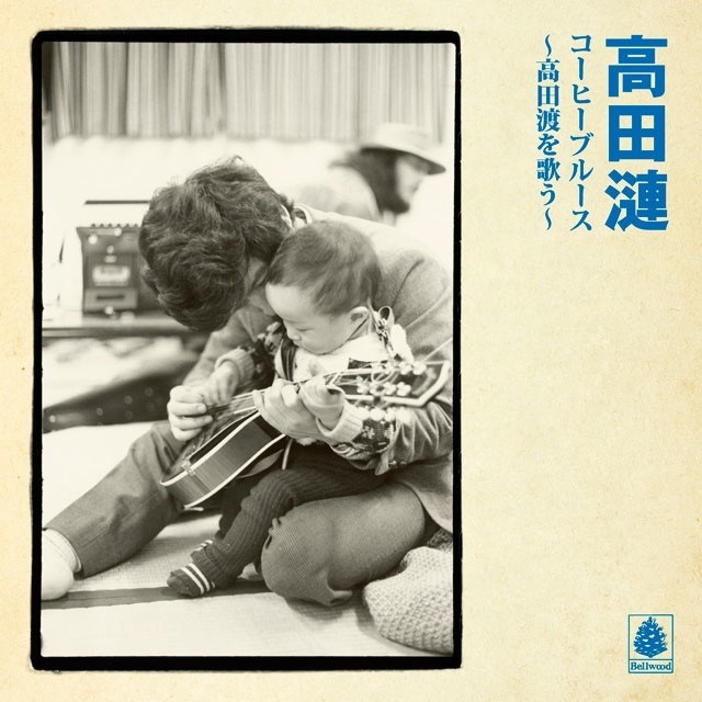 高田漣「コーヒーブルース～高田渡を歌う～」ジャケット