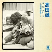高田漣「コーヒーブルース~高田渡を歌う~」ジャケット