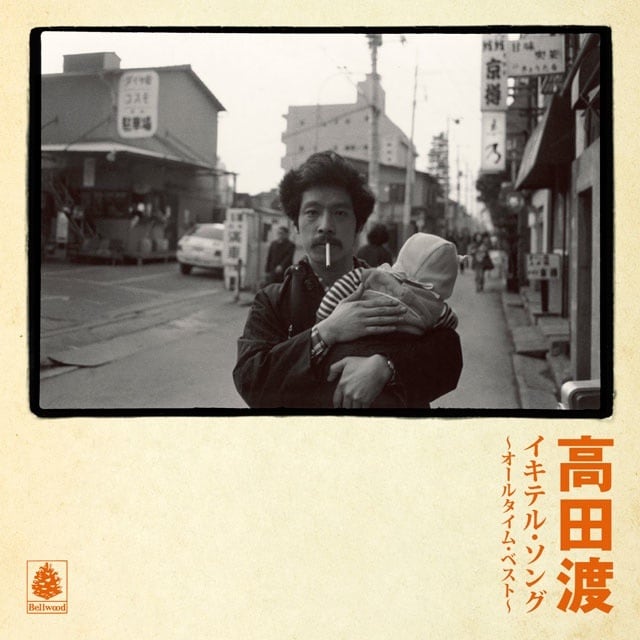 高田渡ベスト＆トリビュートに愛息・漣とのツーショット