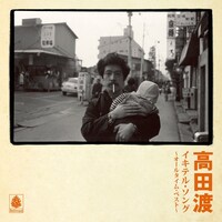 高田渡ベストアルバム「イキテル・ソング～オールタイム・ベスト～」ジャケット