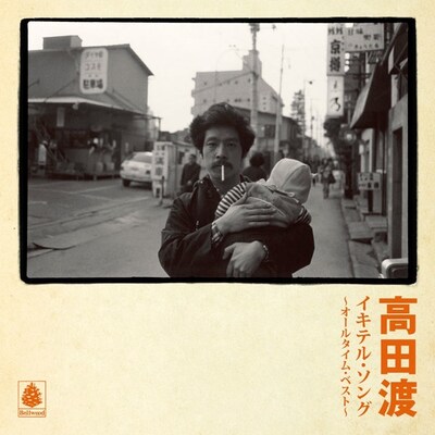 高田渡「イキテル・ソング～オールタイム・ベスト」ジャケット