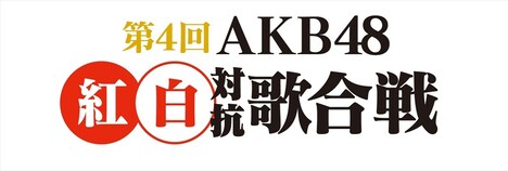「第4回 AKB48紅白対抗歌合戦」ロゴ