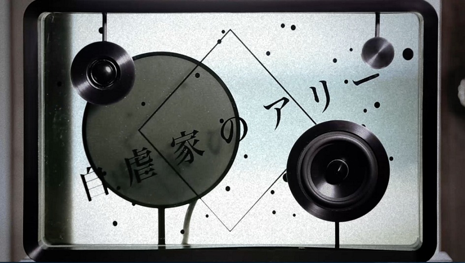 amazarashi「自虐家のアリー」リリックビデオのワンシーン。