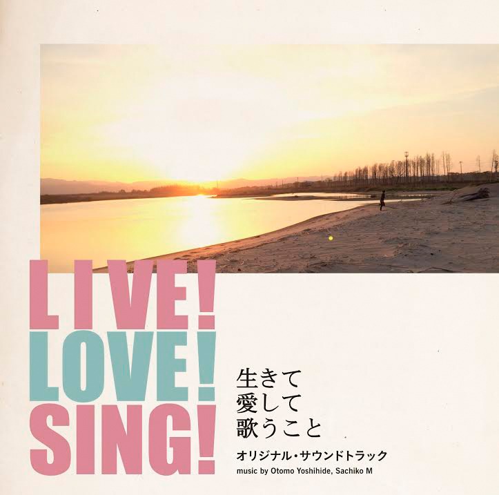 「LIVE! LOVE! SING! 生きて愛して歌うこと オリジナル・サウンドトラック」ジャケット