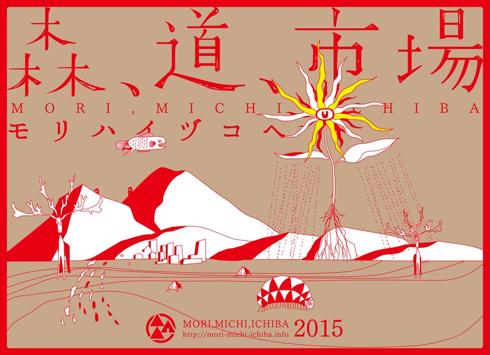 「森、道、市場2015 ～モリハイヅコヘ～」ビジュアル