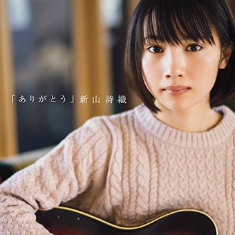 新山詩織「ありがとう」初回限定盤ジャケット