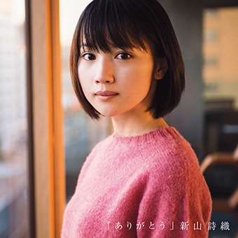 新山詩織「ありがとう」通常盤ジャケット