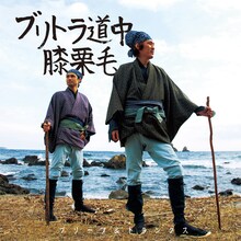 ブリーフ＆トランクス「ブリトラ道中膝栗毛」ジャケット