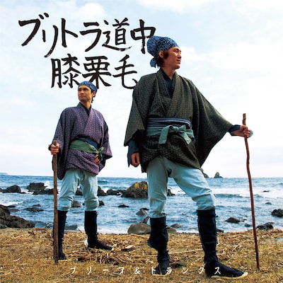 ブリーフ＆トランクス「ブリトラ道中膝栗毛」ジャケット