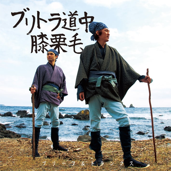 ブリーフ＆トランクス「ブリトラ道中膝栗毛」ジャケット