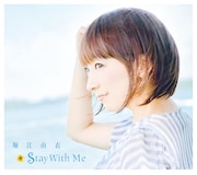 堀江由衣「Stay With Me」初回限定盤ジャケット