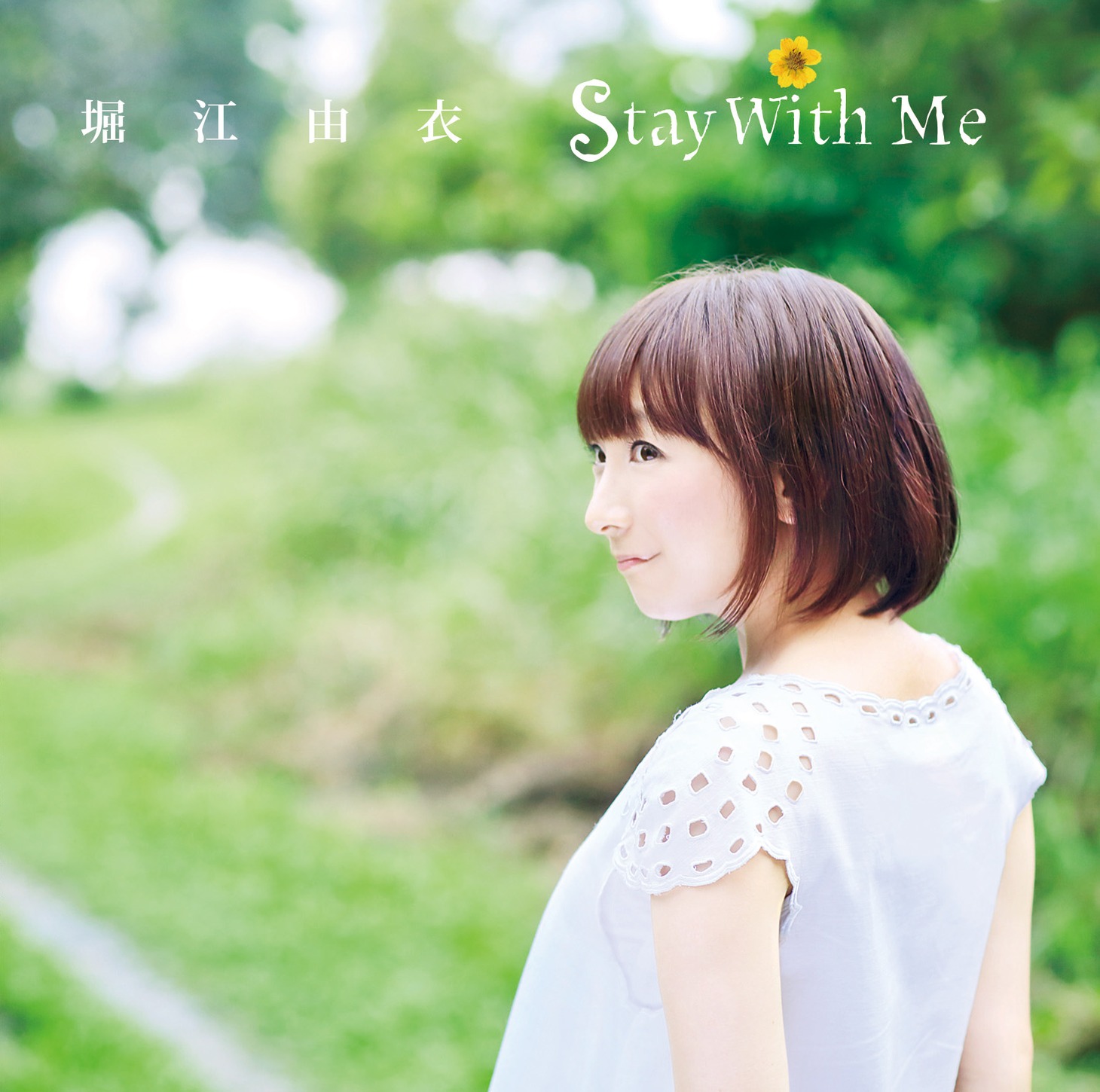 堀江由衣「Stay With Me」通常盤ジャケット