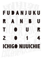 風男塾「風男塾乱舞TOUR2014～一期二十一会～FINAL 日比谷野外大音楽堂」初回限定盤ジャケット