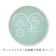 余命百年「二十二世紀からの手紙」diskunion購入特典バッジ
