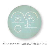 余命百年「二十二世紀からの手紙」diskunion購入特典バッジ