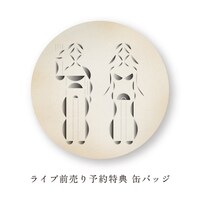 余命百年「二十二世紀からの手紙」予約特典バッジ