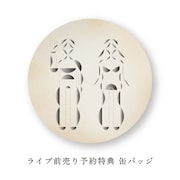 余命百年「二十二世紀からの手紙」予約特典バッジ