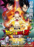 映画「ドラゴンボールZ 復活の『F』」ポスター (c)バードスタジオ / 集英社　(c)「2015 ドラゴンボールZ」製作委員会